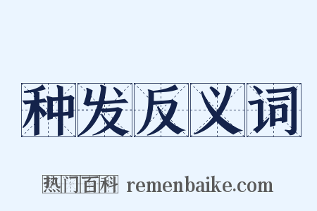 种发反义词是什么意思的图片